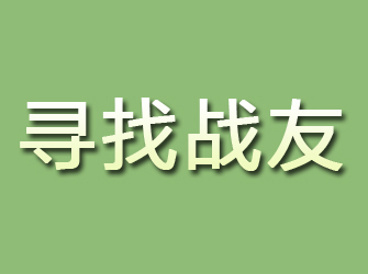 中山寻找战友